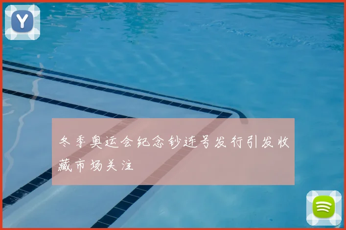 冬季奥运会纪念钞连号发行引发收藏市场关注
