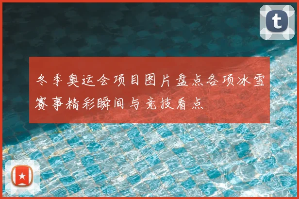 冬季奥运会项目图片盘点各项冰雪赛事精彩瞬间与竞技看点
