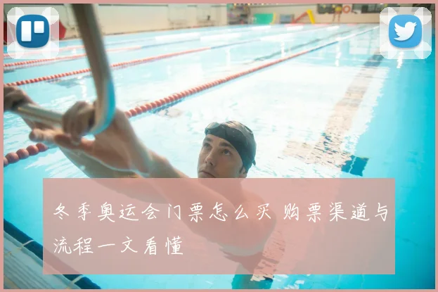 冬季奥运会门票怎么买 购票渠道与流程一文看懂
