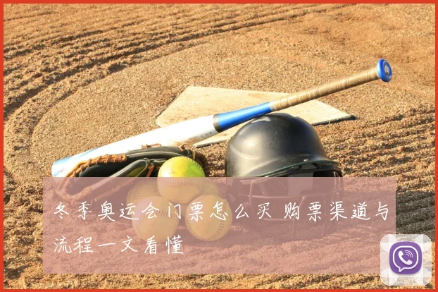 冬季奥运会门票怎么买 购票渠道与流程一文看懂
