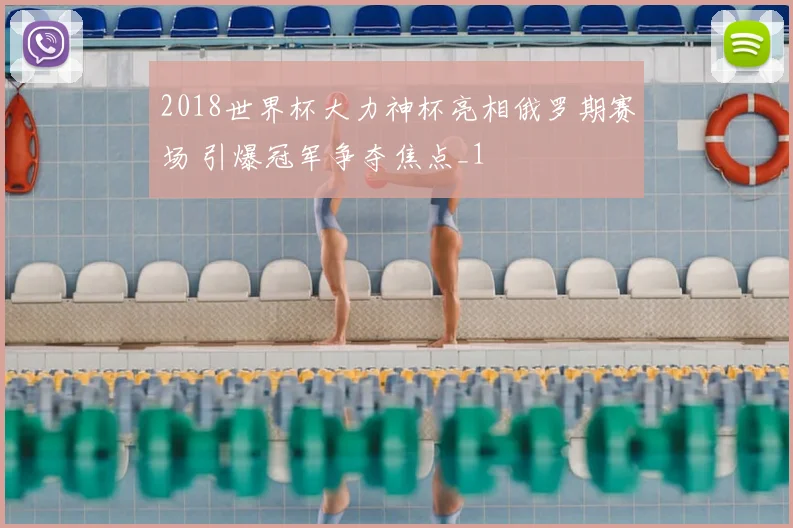 2018世界杯大力神杯亮相俄罗期赛场 引爆冠军争夺焦点_1