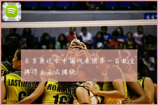 东京奥运会中国代表团第一百枚金牌得主正式揭晓