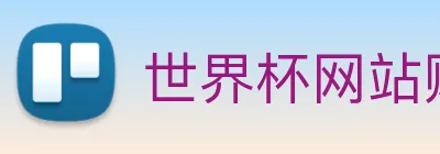世界杯网站购买 logo