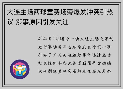 大连主场两球童赛场旁爆发冲突引热议 涉事原因引发关注