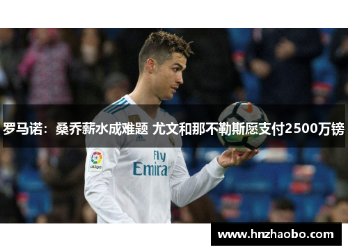 罗马诺：桑乔薪水成难题 尤文和那不勒斯愿支付2500万镑
