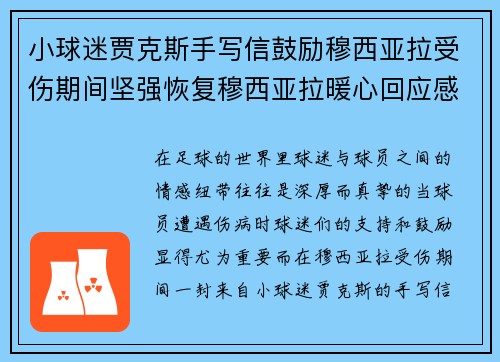 小球迷贾克斯手写信鼓励穆西亚拉受伤期间坚强恢复穆西亚拉暖心回应感谢支持