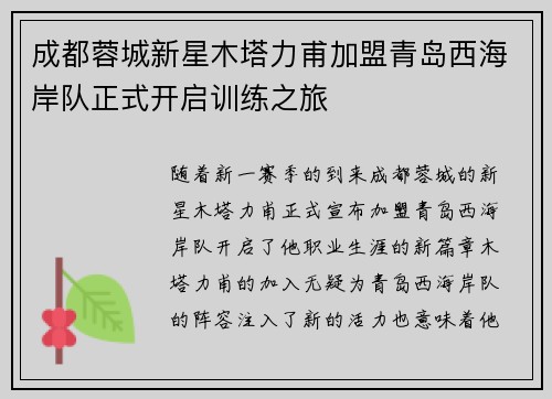 成都蓉城新星木塔力甫加盟青岛西海岸队正式开启训练之旅