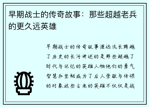 早期战士的传奇故事：那些超越老兵的更久远英雄