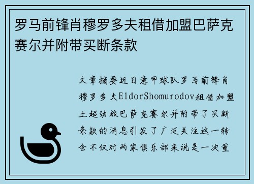 罗马前锋肖穆罗多夫租借加盟巴萨克赛尔并附带买断条款