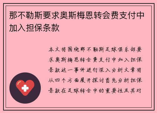 那不勒斯要求奥斯梅恩转会费支付中加入担保条款