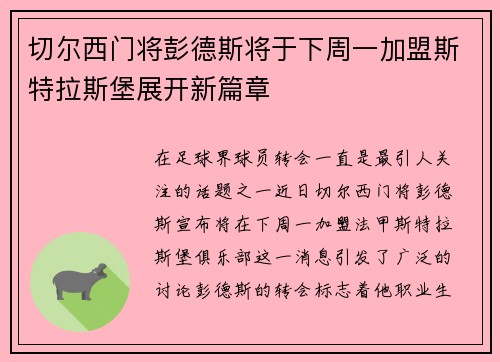 切尔西门将彭德斯将于下周一加盟斯特拉斯堡展开新篇章