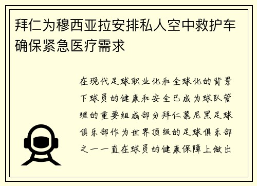 拜仁为穆西亚拉安排私人空中救护车确保紧急医疗需求