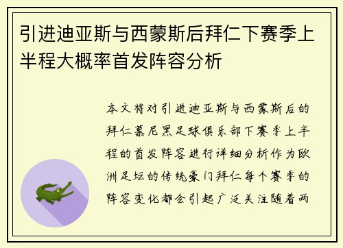 引进迪亚斯与西蒙斯后拜仁下赛季上半程大概率首发阵容分析