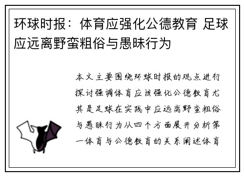 环球时报：体育应强化公德教育 足球应远离野蛮粗俗与愚昧行为