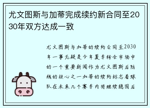 尤文图斯与加蒂完成续约新合同至2030年双方达成一致
