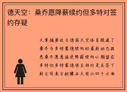 德天空：桑乔愿降薪续约但多特对签约存疑