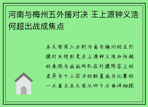 河南与梅州五外援对决 王上源钟义浩何超出战成焦点