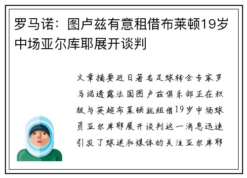 罗马诺：图卢兹有意租借布莱顿19岁中场亚尔库耶展开谈判