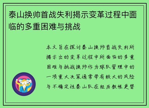 泰山换帅首战失利揭示变革过程中面临的多重困难与挑战