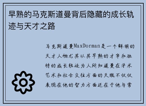 早熟的马克斯道曼背后隐藏的成长轨迹与天才之路