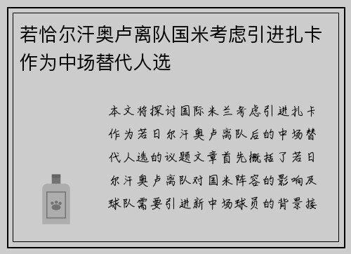若恰尔汗奥卢离队国米考虑引进扎卡作为中场替代人选