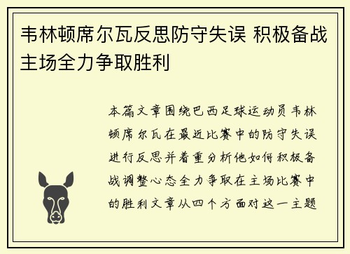 韦林顿席尔瓦反思防守失误 积极备战主场全力争取胜利