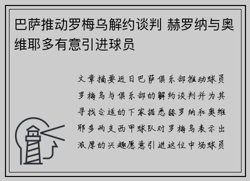 巴萨推动罗梅乌解约谈判 赫罗纳与奥维耶多有意引进球员