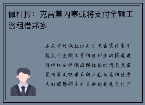 佩杜拉：克雷莫内塞或将支付全额工资租借邦多