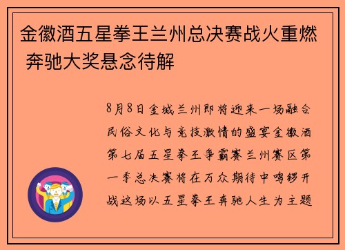 金徽酒五星拳王兰州总决赛战火重燃 奔驰大奖悬念待解