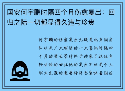 国安何宇鹏时隔四个月伤愈复出：回归之际一切都显得久违与珍贵