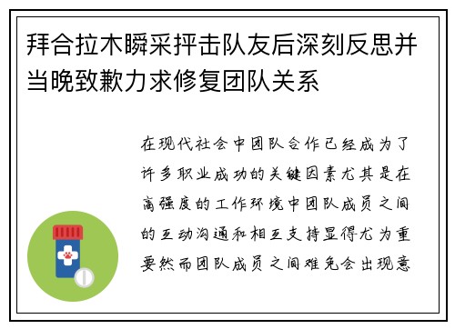 拜合拉木瞬采抨击队友后深刻反思并当晚致歉力求修复团队关系