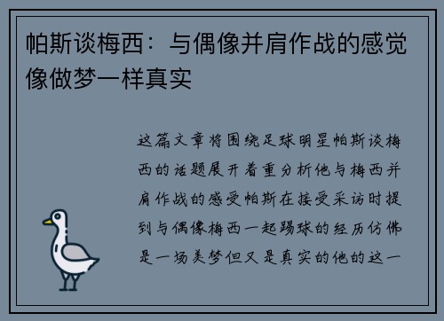 帕斯谈梅西：与偶像并肩作战的感觉像做梦一样真实