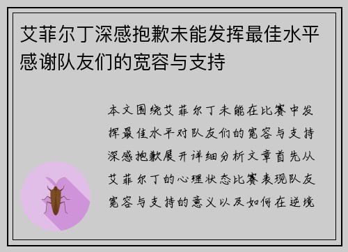 艾菲尔丁深感抱歉未能发挥最佳水平感谢队友们的宽容与支持