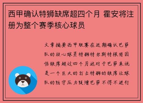 西甲确认特狮缺席超四个月 霍安将注册为整个赛季核心球员