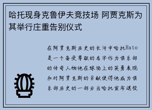 哈托现身克鲁伊夫竞技场 阿贾克斯为其举行庄重告别仪式