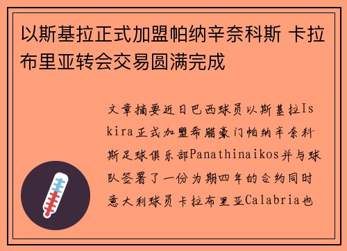 以斯基拉正式加盟帕纳辛奈科斯 卡拉布里亚转会交易圆满完成