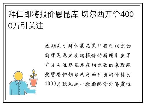 拜仁即将报价恩昆库 切尔西开价4000万引关注