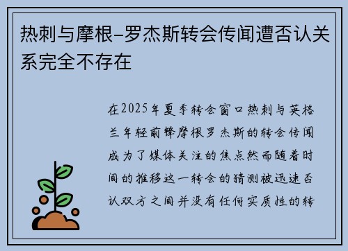 热刺与摩根-罗杰斯转会传闻遭否认关系完全不存在