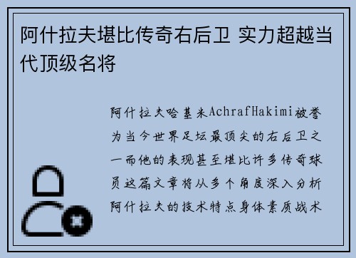 阿什拉夫堪比传奇右后卫 实力超越当代顶级名将
