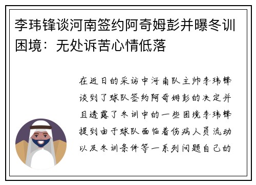 李玮锋谈河南签约阿奇姆彭并曝冬训困境：无处诉苦心情低落