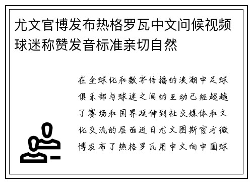 尤文官博发布热格罗瓦中文问候视频球迷称赞发音标准亲切自然