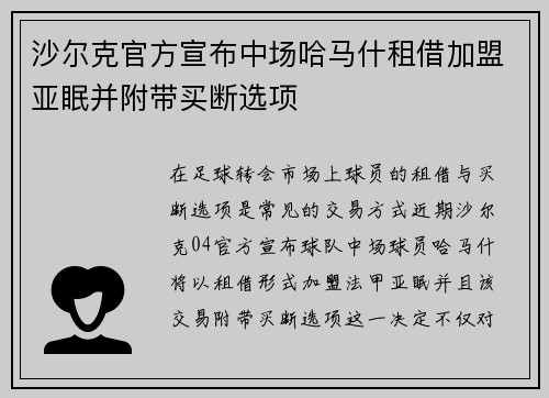 沙尔克官方宣布中场哈马什租借加盟亚眠并附带买断选项