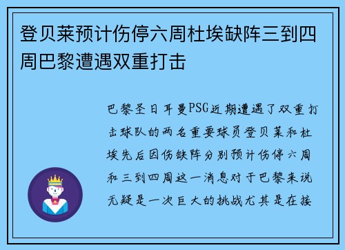 登贝莱预计伤停六周杜埃缺阵三到四周巴黎遭遇双重打击
