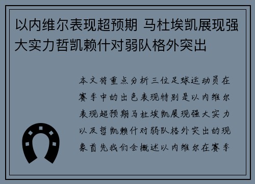 以内维尔表现超预期 马杜埃凯展现强大实力哲凯赖什对弱队格外突出
