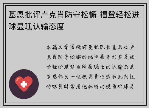 基恩批评卢克肖防守松懈 福登轻松进球显现认输态度