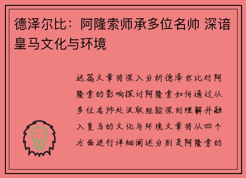 德泽尔比：阿隆索师承多位名帅 深谙皇马文化与环境