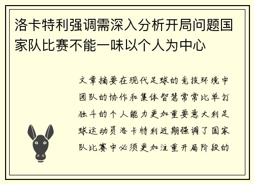 洛卡特利强调需深入分析开局问题国家队比赛不能一味以个人为中心