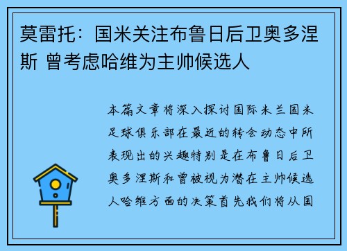 莫雷托：国米关注布鲁日后卫奥多涅斯 曾考虑哈维为主帅候选人