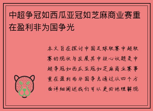 中超争冠如西瓜亚冠如芝麻商业赛重在盈利非为国争光