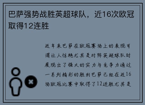 巴萨强势战胜英超球队，近16次欧冠取得12连胜